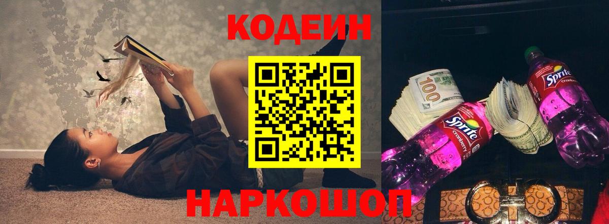 Кодеин напиток Lean (лин) Луховицы